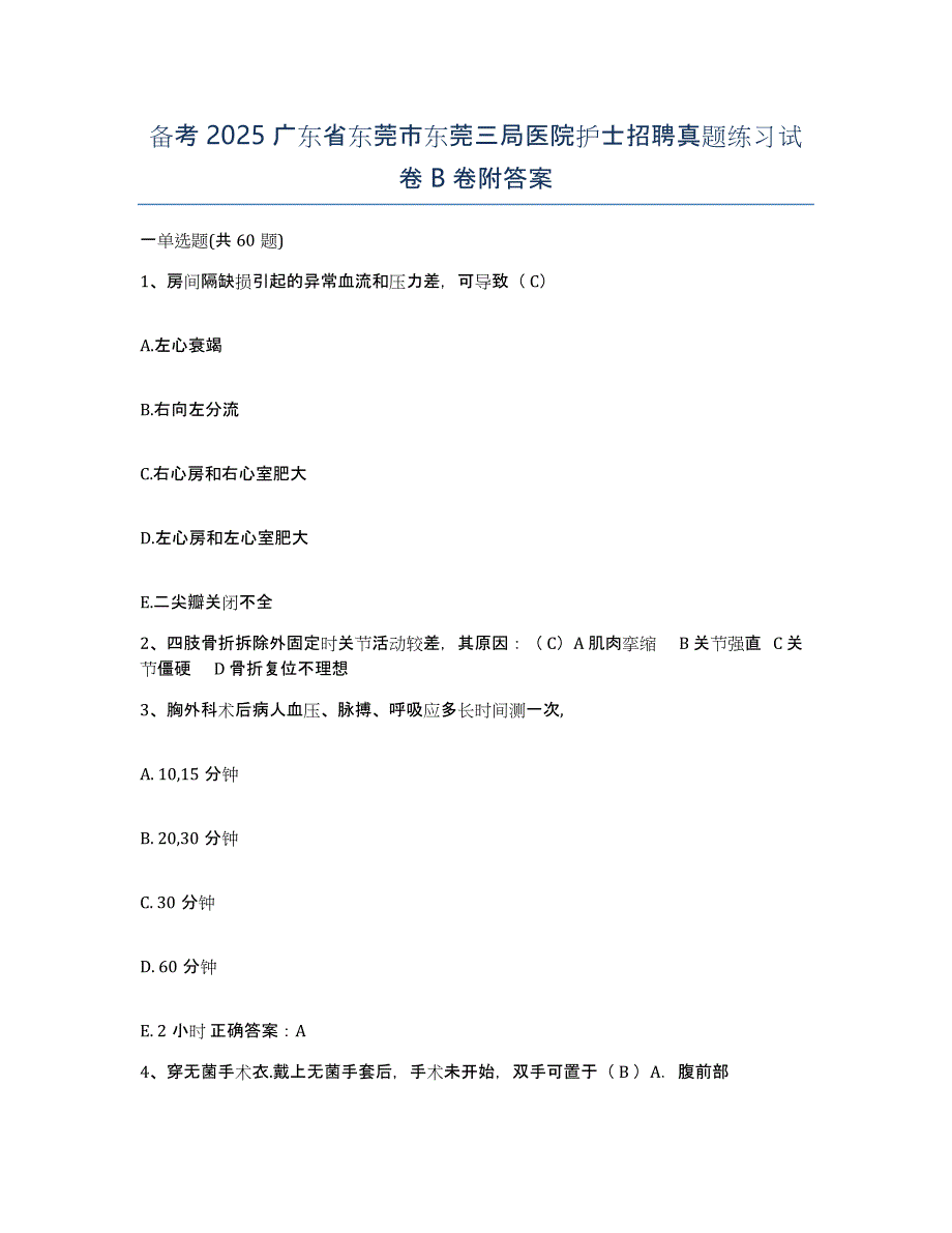 备考2025广东省东莞市东莞三局医院护士招聘真题练习试卷B卷附答案_第1页