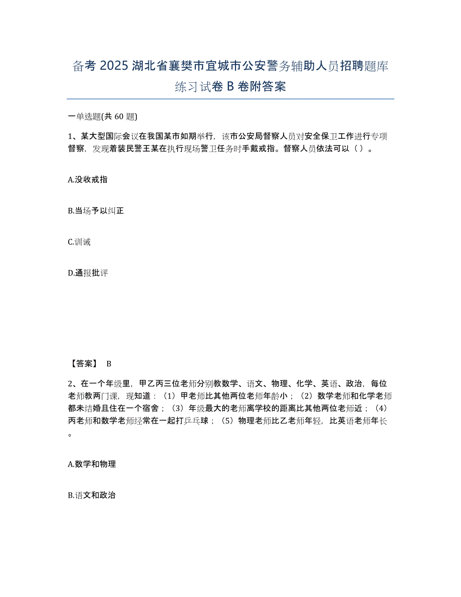 备考2025湖北省襄樊市宜城市公安警务辅助人员招聘题库练习试卷B卷附答案_第1页