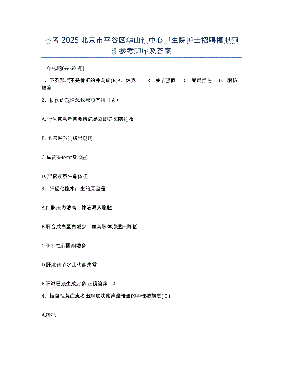 备考2025北京市平谷区华山镇中心卫生院护士招聘模拟预测参考题库及答案_第1页