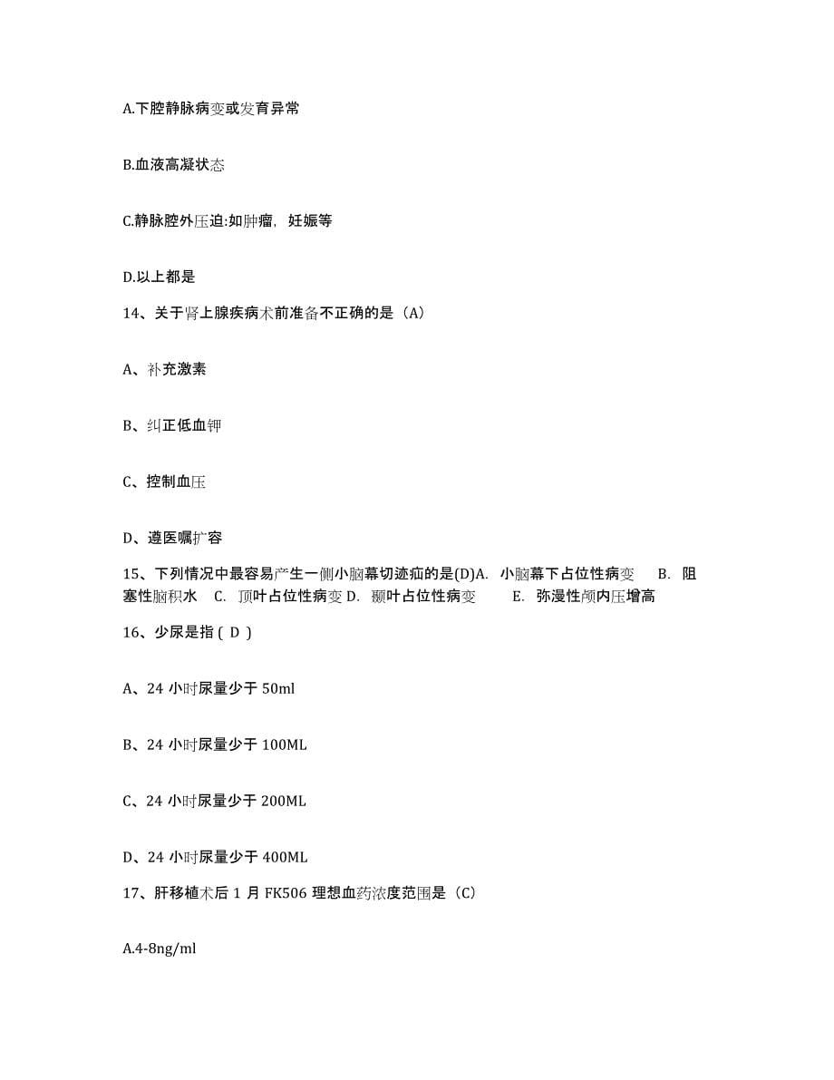 备考2025安徽省舒城县人民医院护士招聘通关题库(附带答案)_第5页