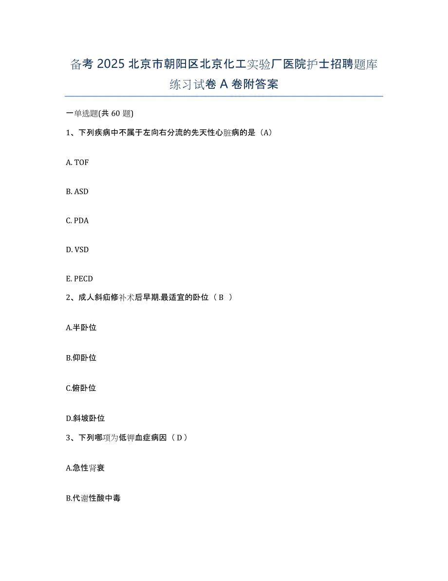 备考2025北京市朝阳区北京化工实验厂医院护士招聘题库练习试卷A卷附答案_第1页