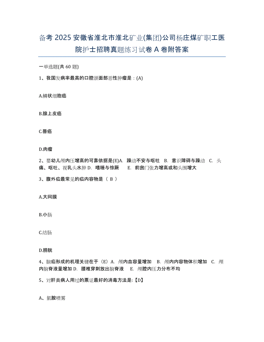 备考2025安徽省淮北市淮北矿业(集团)公司杨庄煤矿职工医院护士招聘真题练习试卷A卷附答案_第1页