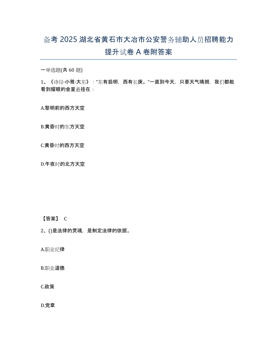 备考2025湖北省黄石市大冶市公安警务辅助人员招聘能力提升试卷A卷附答案_第1页