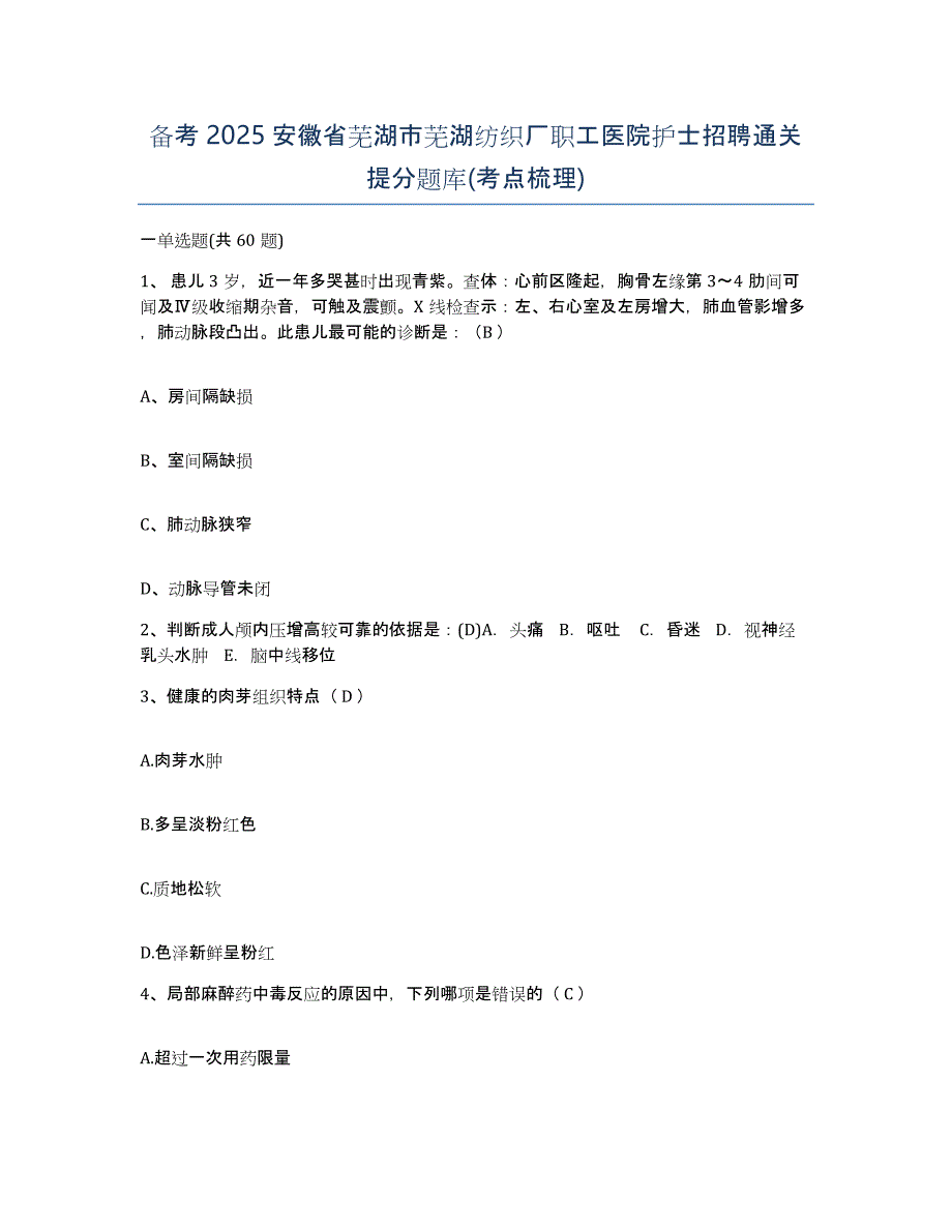 备考2025安徽省芜湖市芜湖纺织厂职工医院护士招聘通关提分题库(考点梳理)_第1页