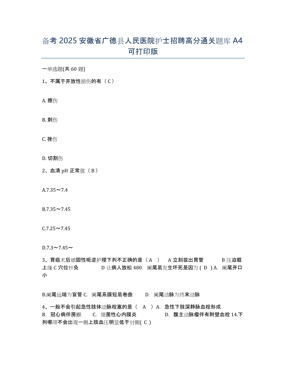 备考2025安徽省广德县人民医院护士招聘高分通关题库A4可打印版_第1页