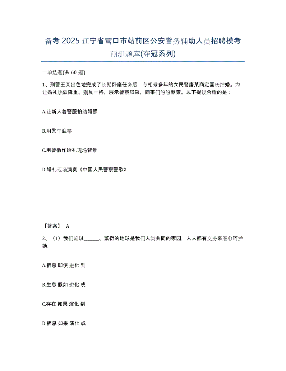 备考2025辽宁省营口市站前区公安警务辅助人员招聘模考预测题库(夺冠系列)_第1页