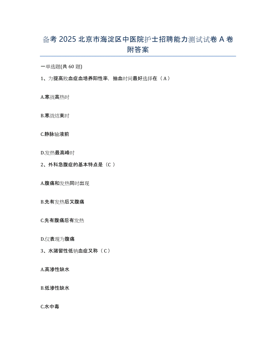 备考2025北京市海淀区中医院护士招聘能力测试试卷A卷附答案_第1页