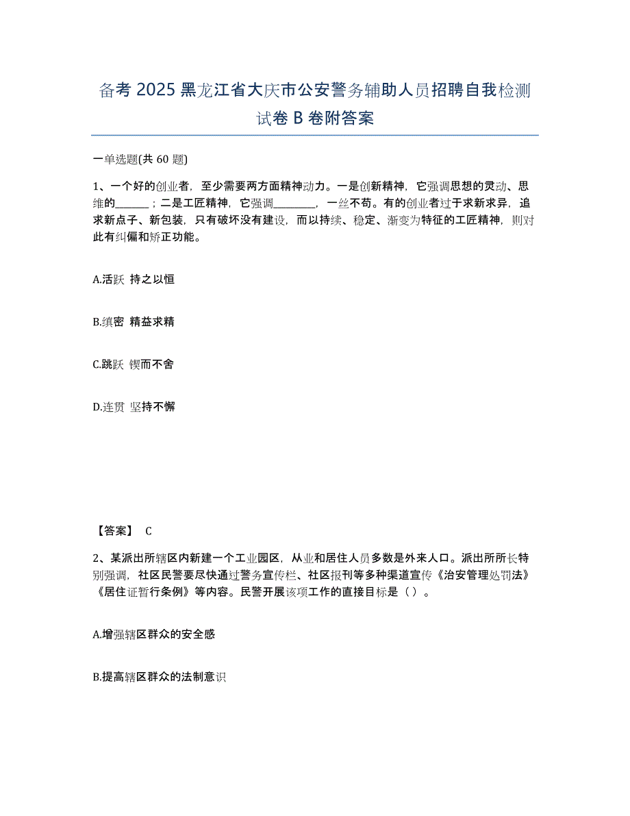 备考2025黑龙江省大庆市公安警务辅助人员招聘自我检测试卷B卷附答案_第1页