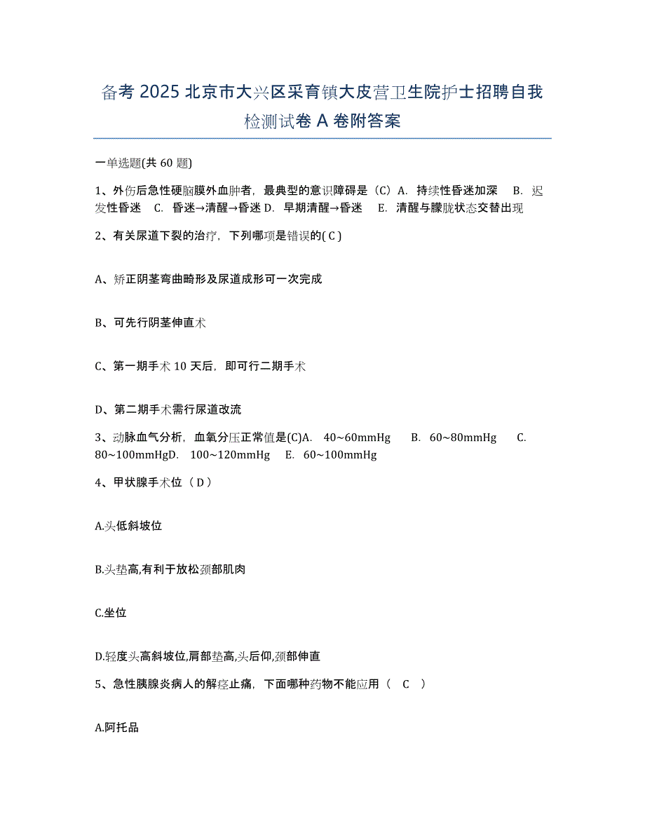 备考2025北京市大兴区采育镇大皮营卫生院护士招聘自我检测试卷A卷附答案_第1页