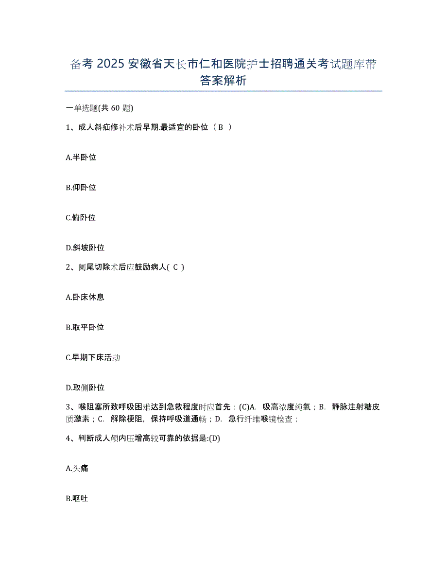 备考2025安徽省天长市仁和医院护士招聘通关考试题库带答案解析_第1页