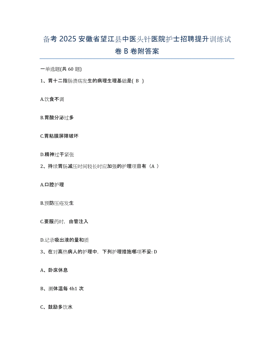 备考2025安徽省望江县中医头针医院护士招聘提升训练试卷B卷附答案_第1页