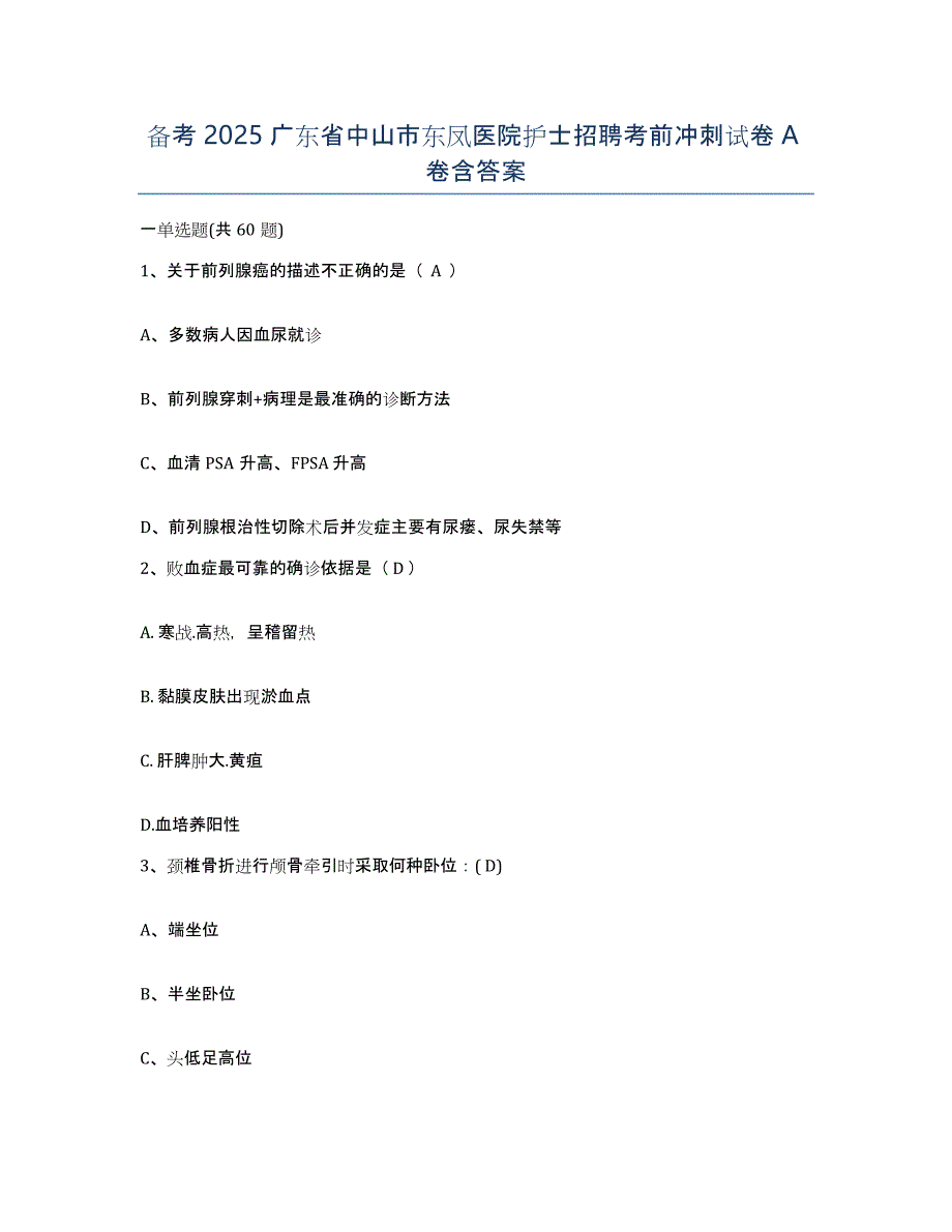 备考2025广东省中山市东凤医院护士招聘考前冲刺试卷A卷含答案_第1页