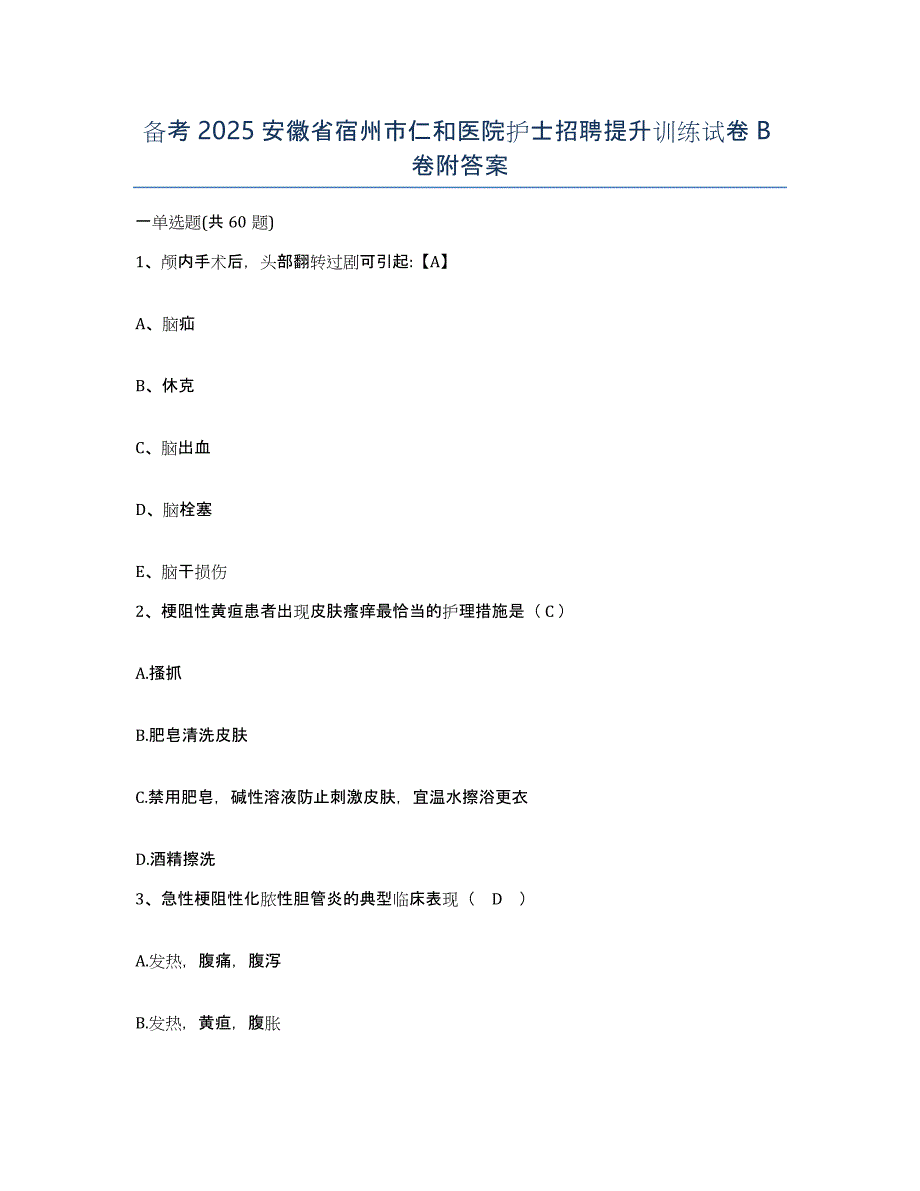 备考2025安徽省宿州市仁和医院护士招聘提升训练试卷B卷附答案_第1页