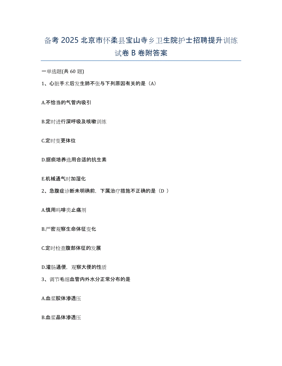 备考2025北京市怀柔县宝山寺乡卫生院护士招聘提升训练试卷B卷附答案_第1页