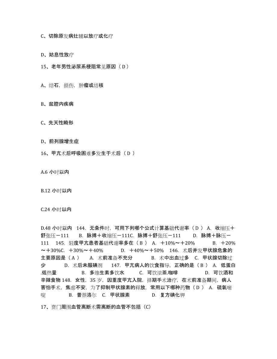 备考2025安徽省南陵县医院护士招聘考前冲刺试卷B卷含答案_第5页