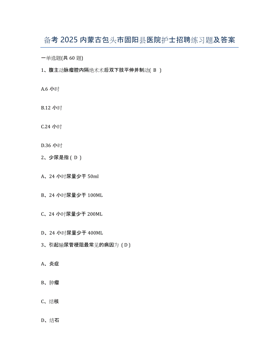 备考2025内蒙古包头市固阳县医院护士招聘练习题及答案_第1页