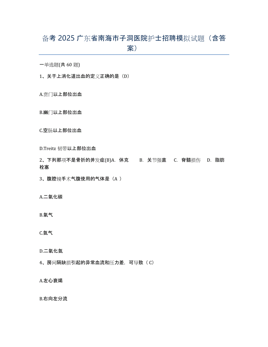 备考2025广东省南海市子洞医院护士招聘模拟试题（含答案）_第1页