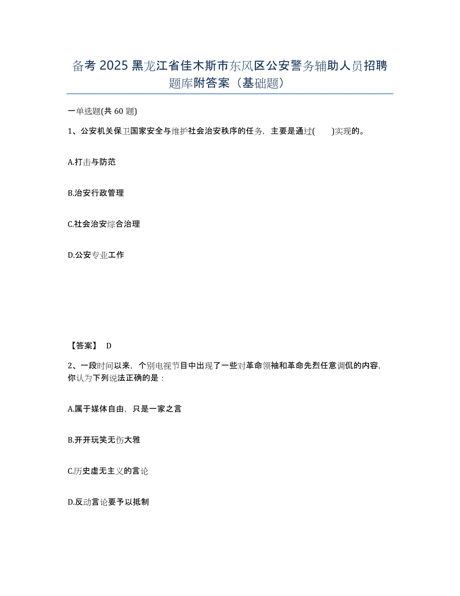 备考2025黑龙江省佳木斯市东风区公安警务辅助人员招聘题库附答案（基础题）_第1页