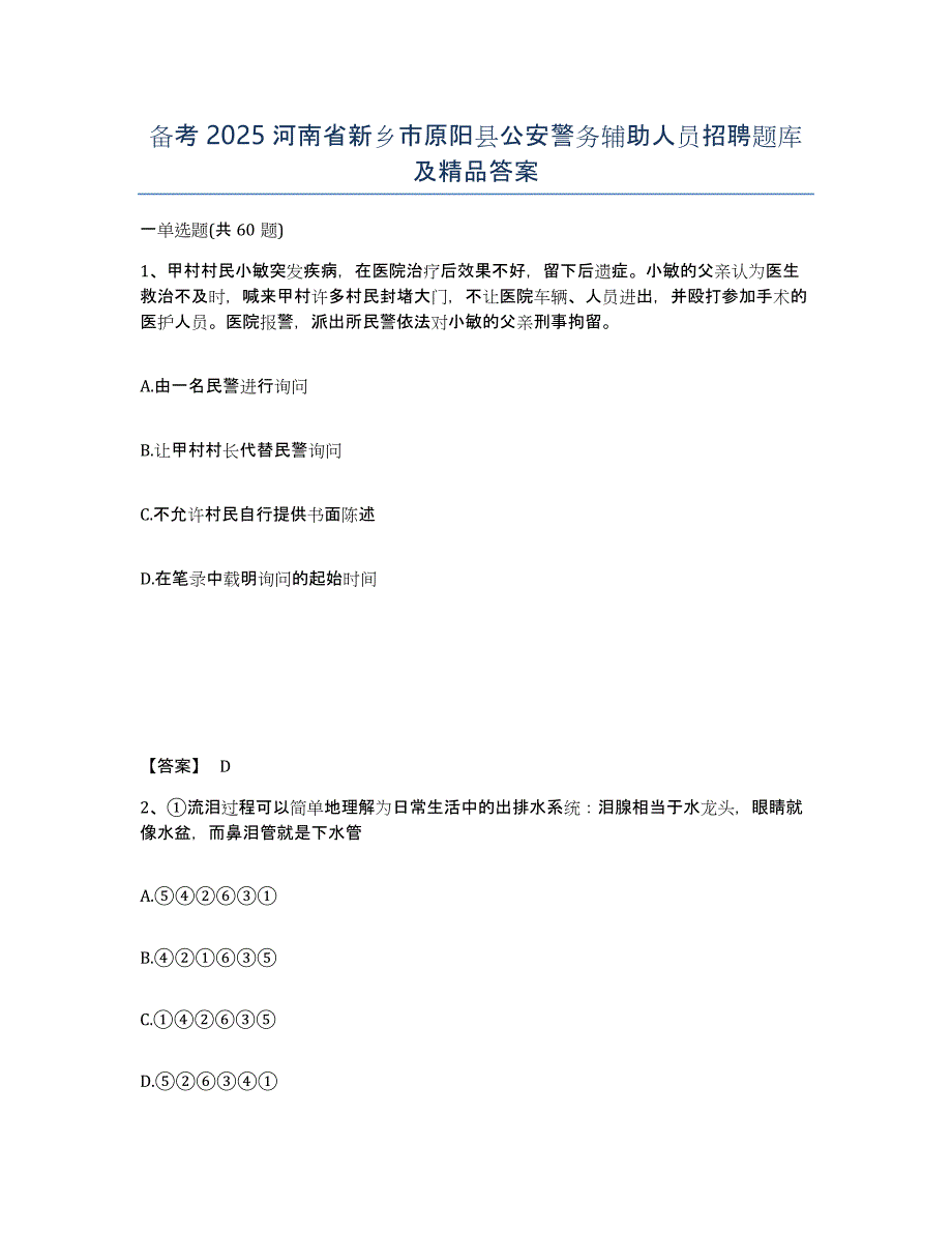 备考2025河南省新乡市原阳县公安警务辅助人员招聘题库及答案_第1页