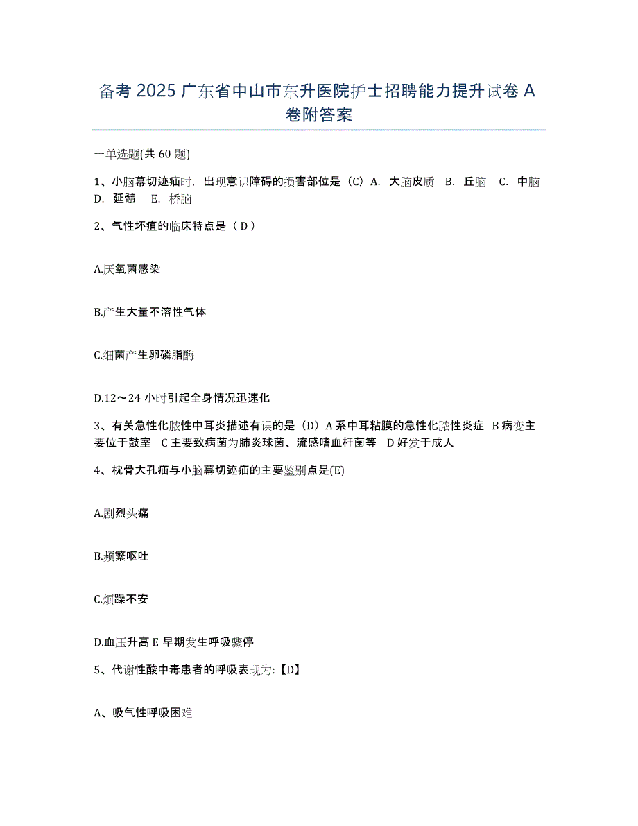 备考2025广东省中山市东升医院护士招聘能力提升试卷A卷附答案_第1页