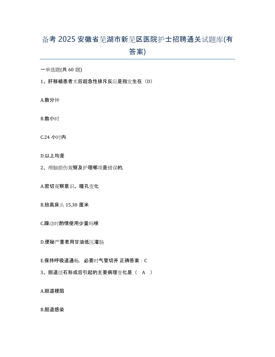 备考2025安徽省芜湖市新芜区医院护士招聘通关试题库(有答案)_第1页