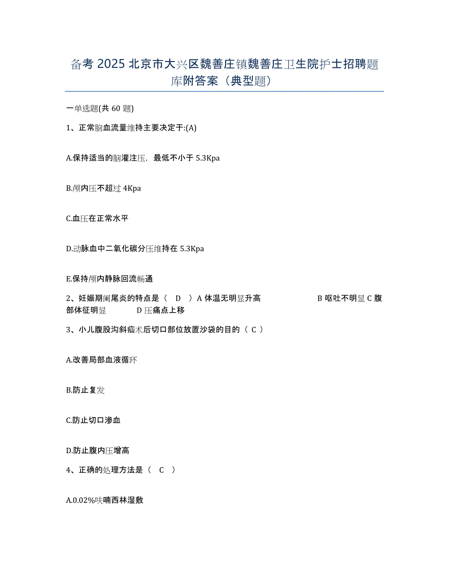 备考2025北京市大兴区魏善庄镇魏善庄卫生院护士招聘题库附答案（典型题）_第1页