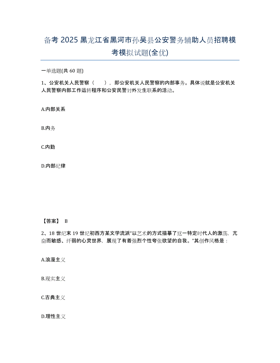 备考2025黑龙江省黑河市孙吴县公安警务辅助人员招聘模考模拟试题(全优)_第1页