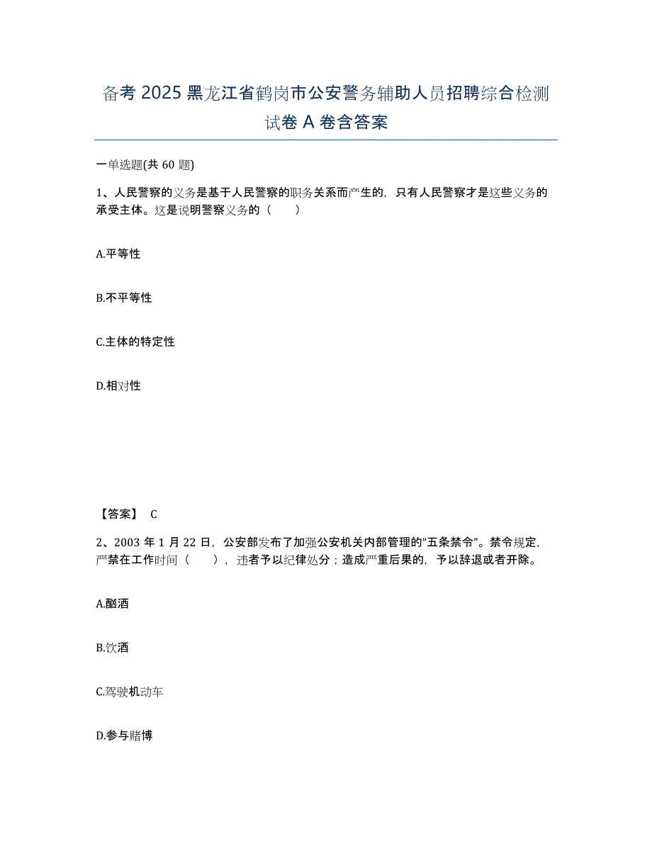 备考2025黑龙江省鹤岗市公安警务辅助人员招聘综合检测试卷A卷含答案_第1页