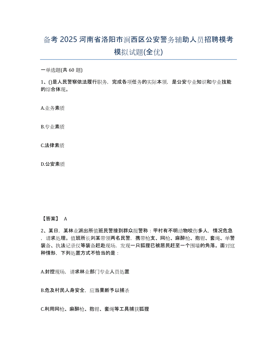 备考2025河南省洛阳市涧西区公安警务辅助人员招聘模考模拟试题(全优)_第1页