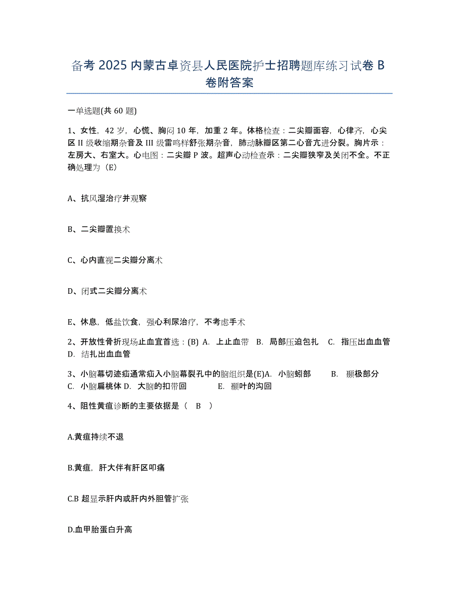 备考2025内蒙古卓资县人民医院护士招聘题库练习试卷B卷附答案_第1页