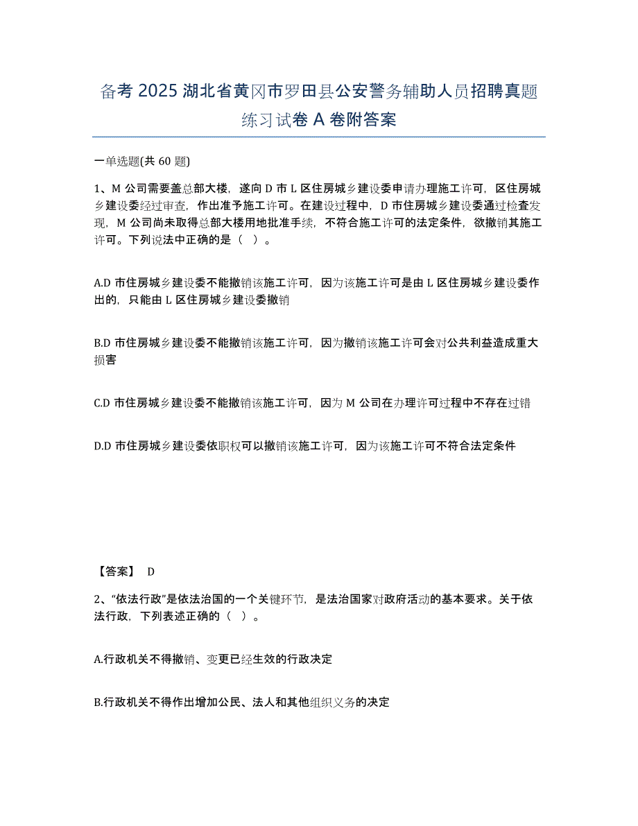 备考2025湖北省黄冈市罗田县公安警务辅助人员招聘真题练习试卷A卷附答案_第1页