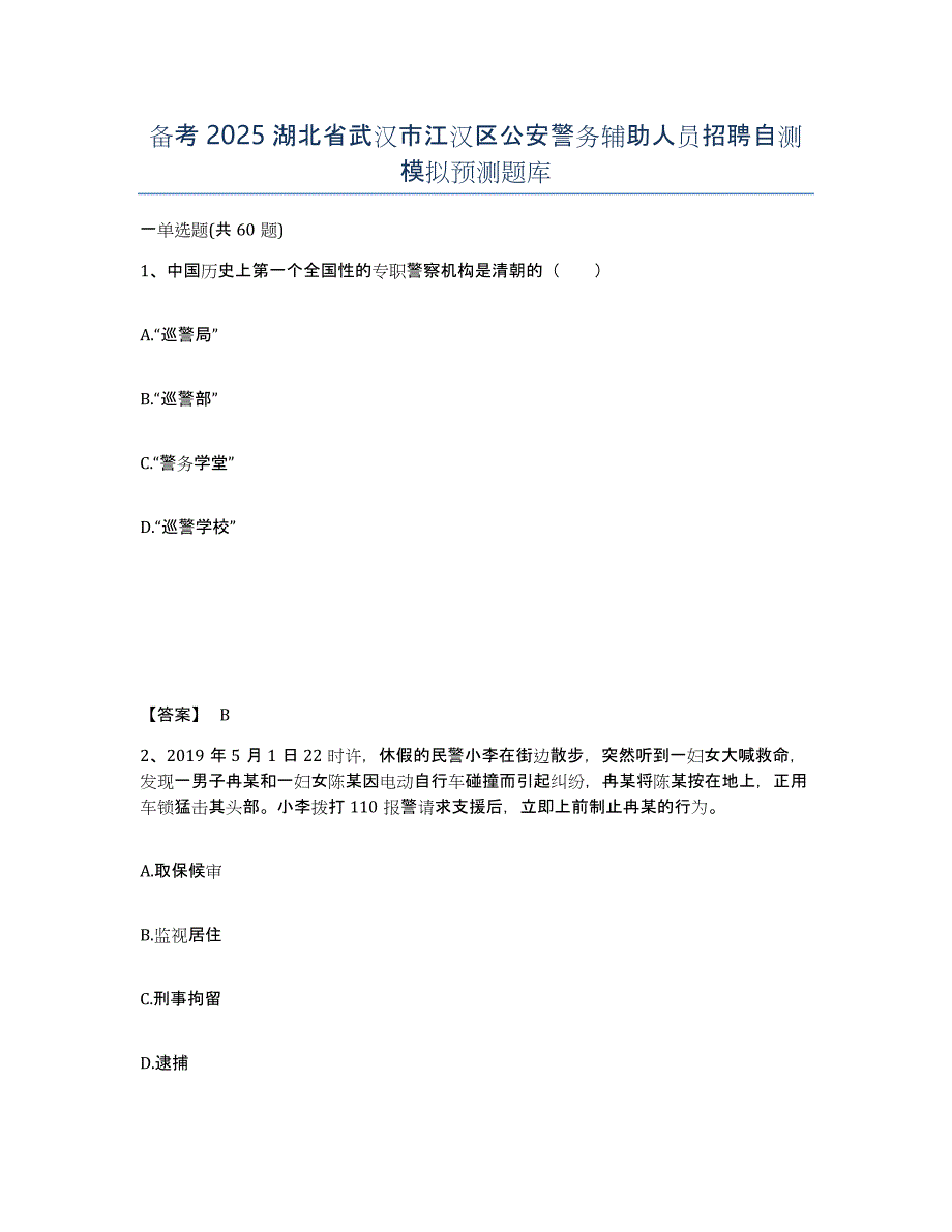 备考2025湖北省武汉市江汉区公安警务辅助人员招聘自测模拟预测题库_第1页