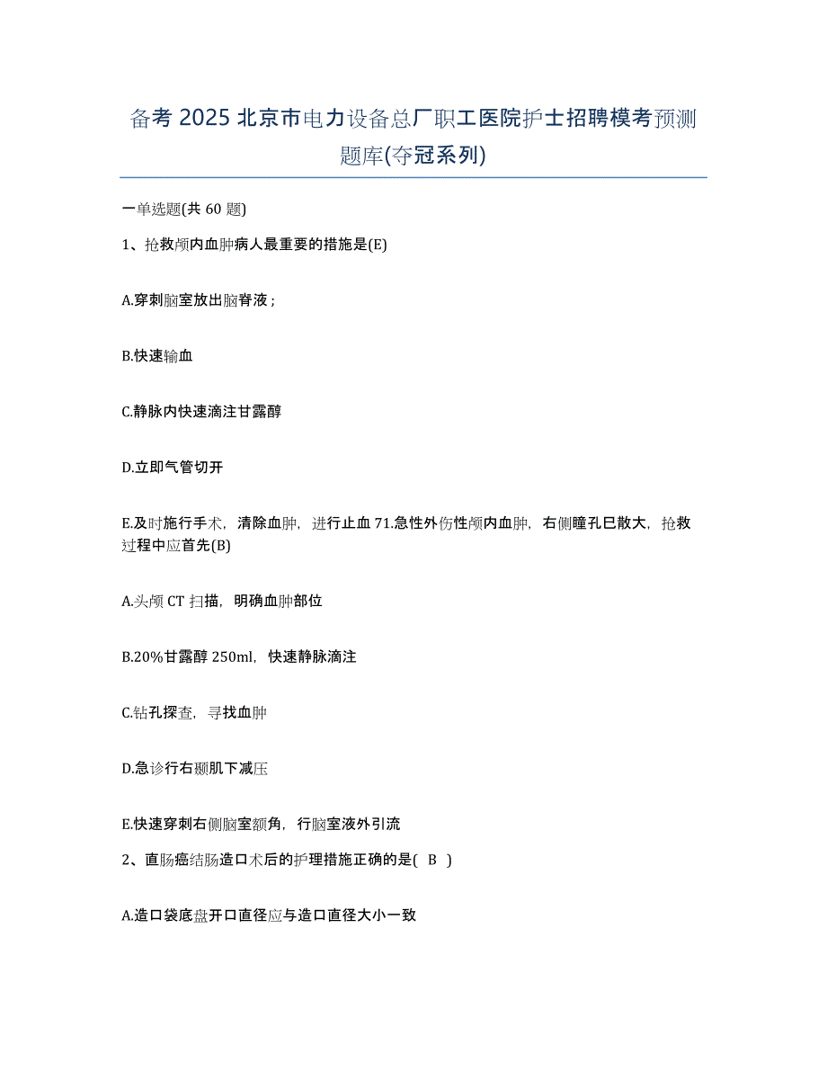 备考2025北京市电力设备总厂职工医院护士招聘模考预测题库(夺冠系列)_第1页