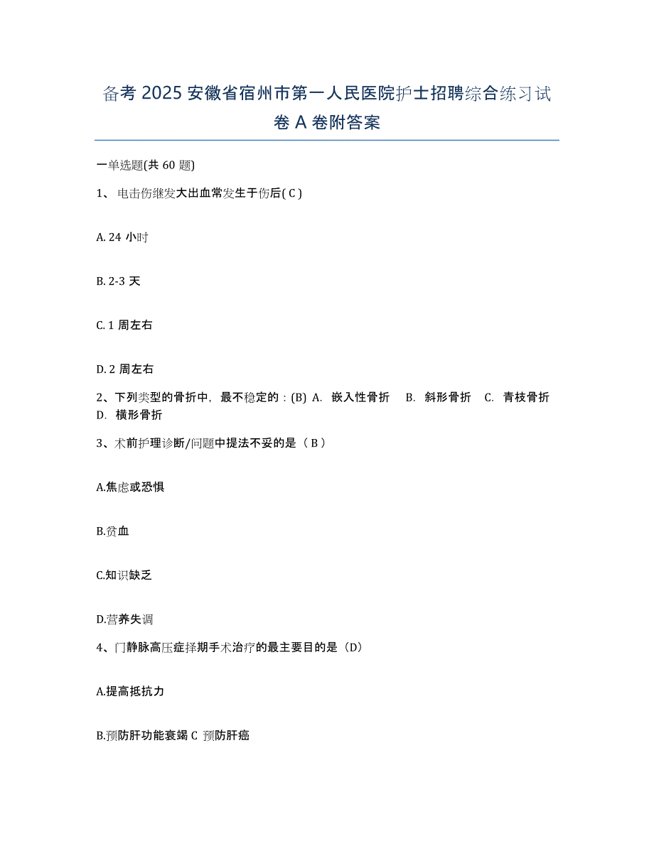 备考2025安徽省宿州市第一人民医院护士招聘综合练习试卷A卷附答案_第1页