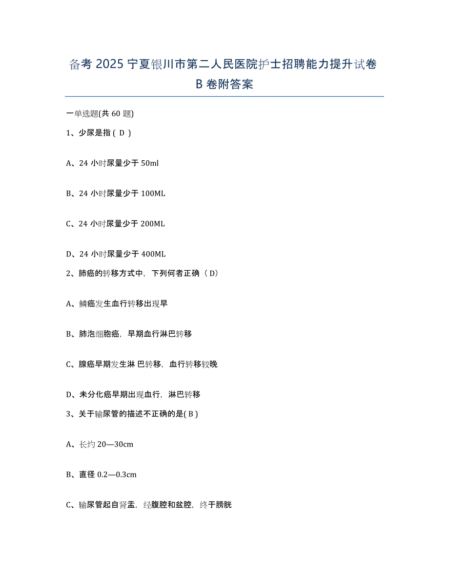 备考2025宁夏银川市第二人民医院护士招聘能力提升试卷B卷附答案_第1页