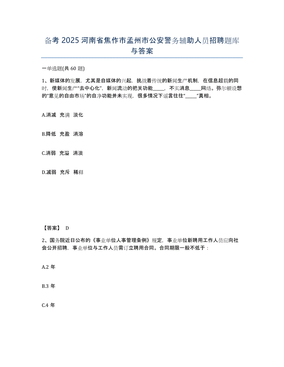 备考2025河南省焦作市孟州市公安警务辅助人员招聘题库与答案_第1页