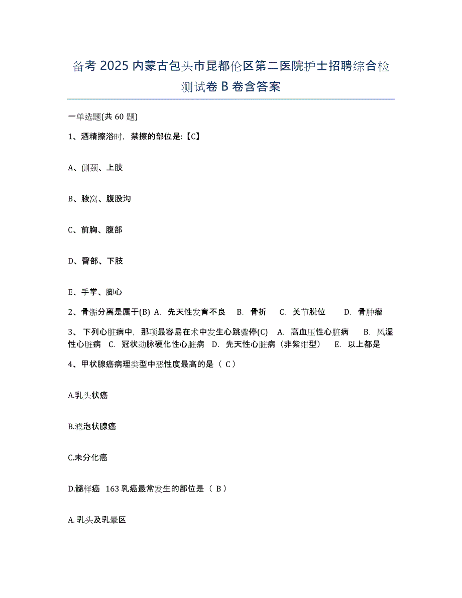 备考2025内蒙古包头市昆都伦区第二医院护士招聘综合检测试卷B卷含答案_第1页