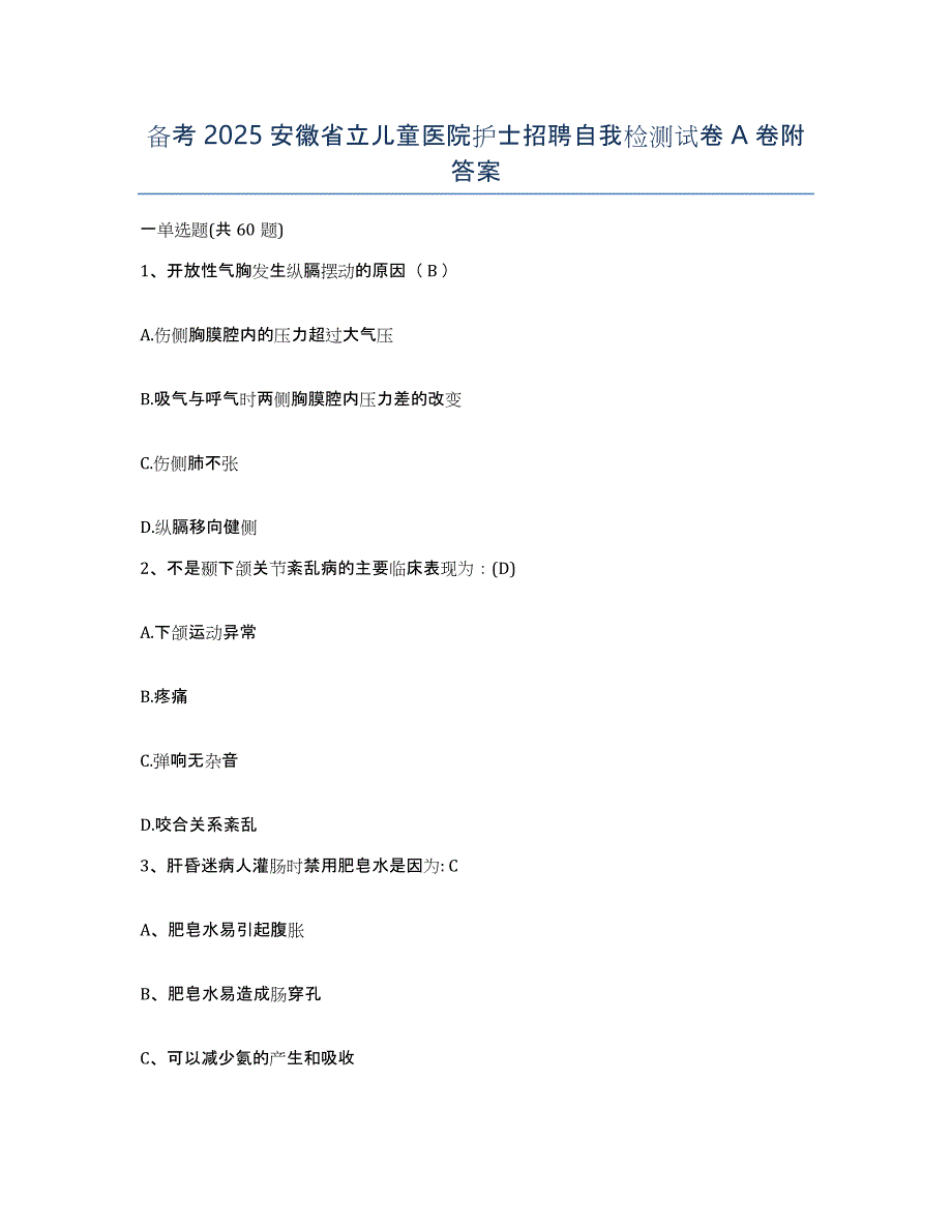 备考2025安徽省立儿童医院护士招聘自我检测试卷A卷附答案_第1页