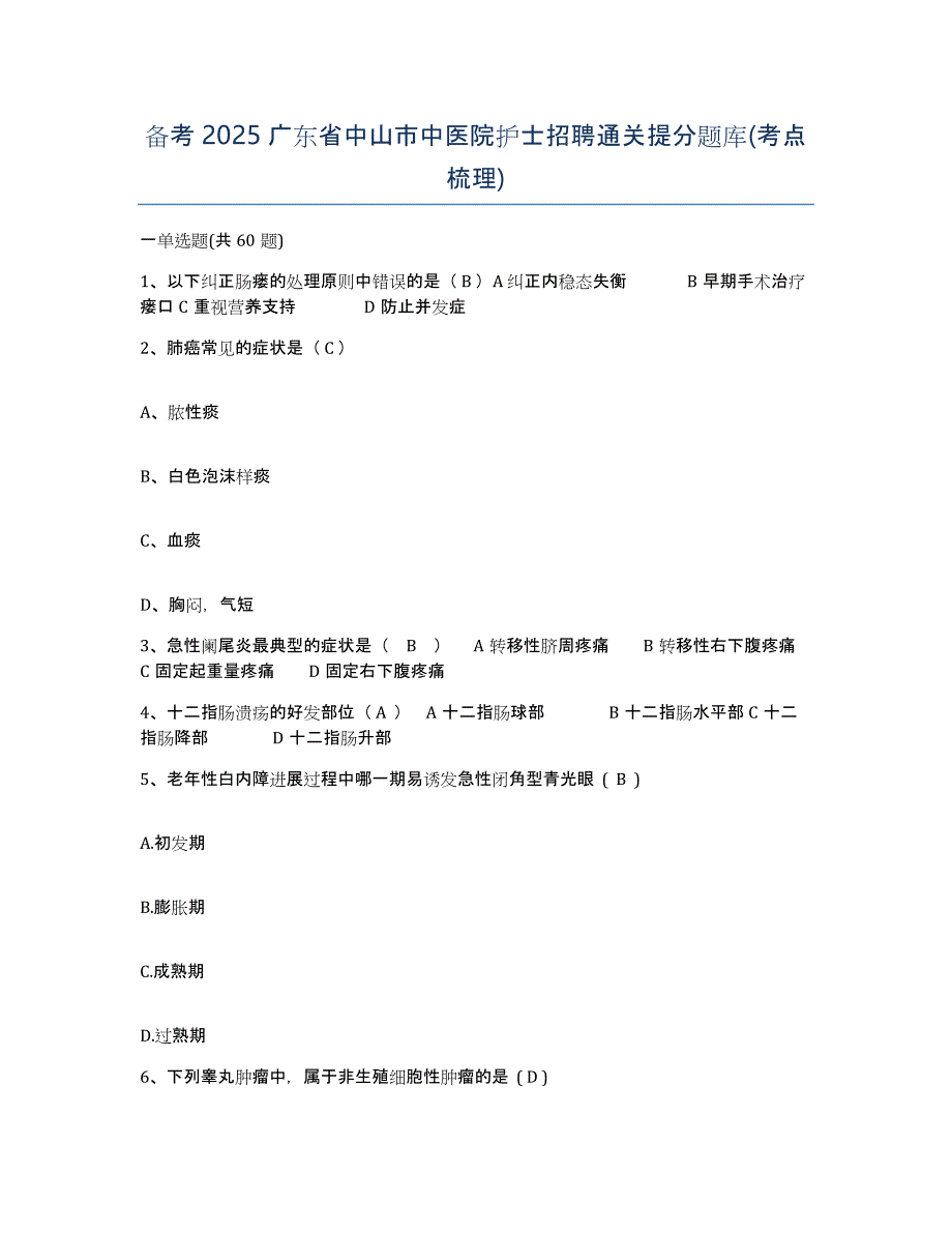 备考2025广东省中山市中医院护士招聘通关提分题库(考点梳理)_第1页