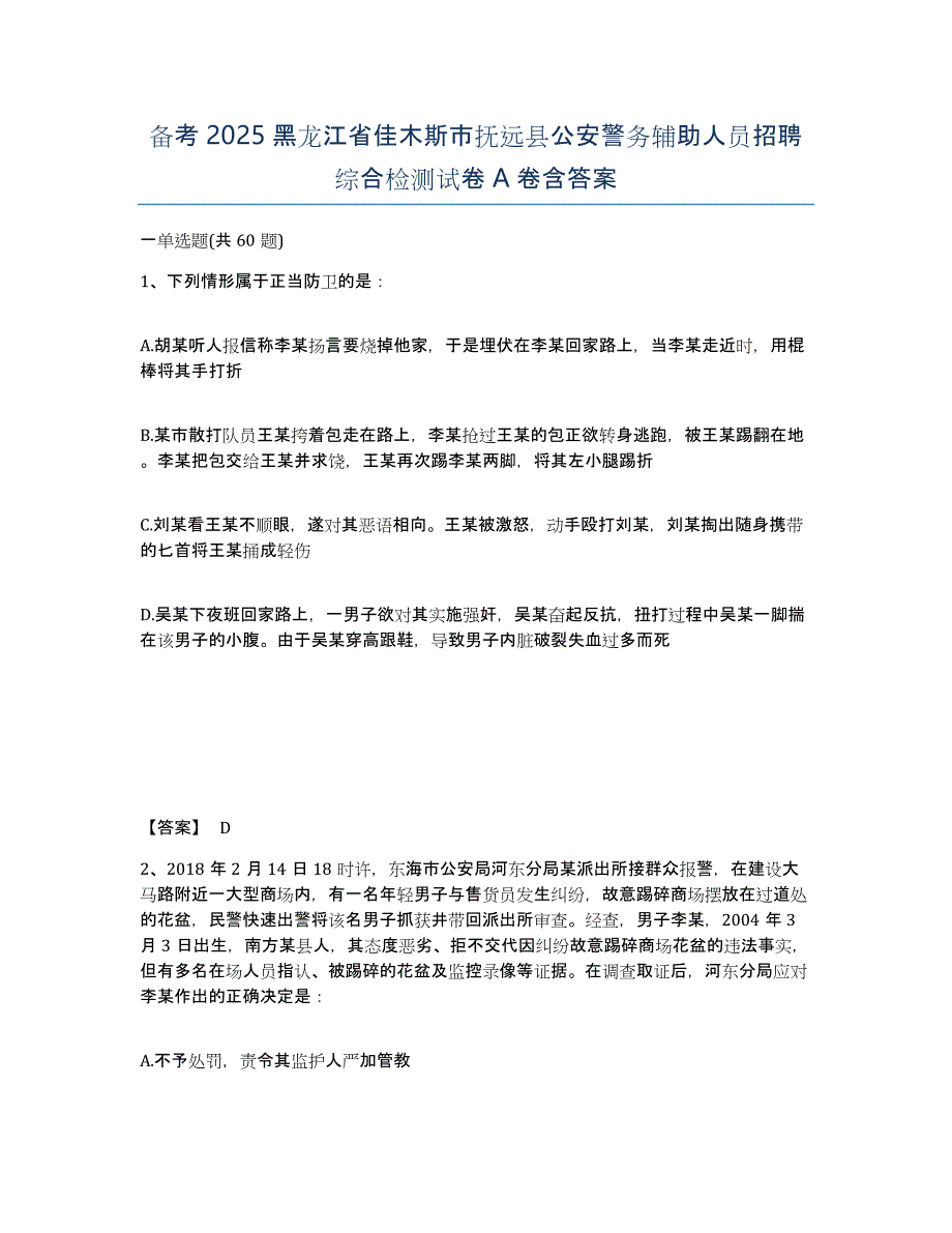 备考2025黑龙江省佳木斯市抚远县公安警务辅助人员招聘综合检测试卷A卷含答案_第1页