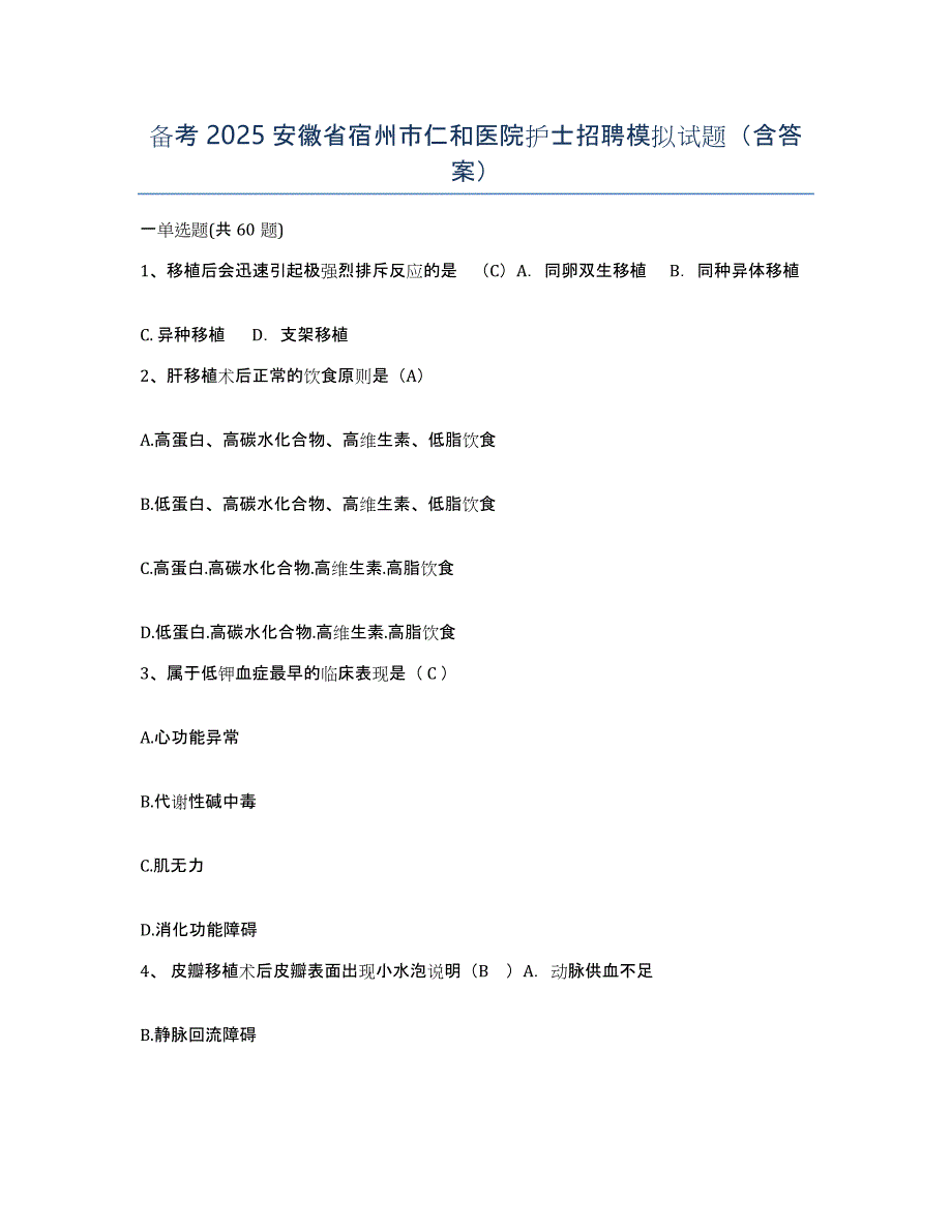 备考2025安徽省宿州市仁和医院护士招聘模拟试题（含答案）_第1页