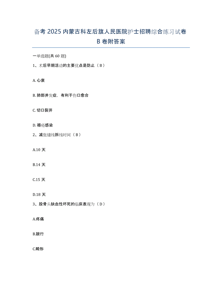 备考2025内蒙古科左后旗人民医院护士招聘综合练习试卷B卷附答案_第1页