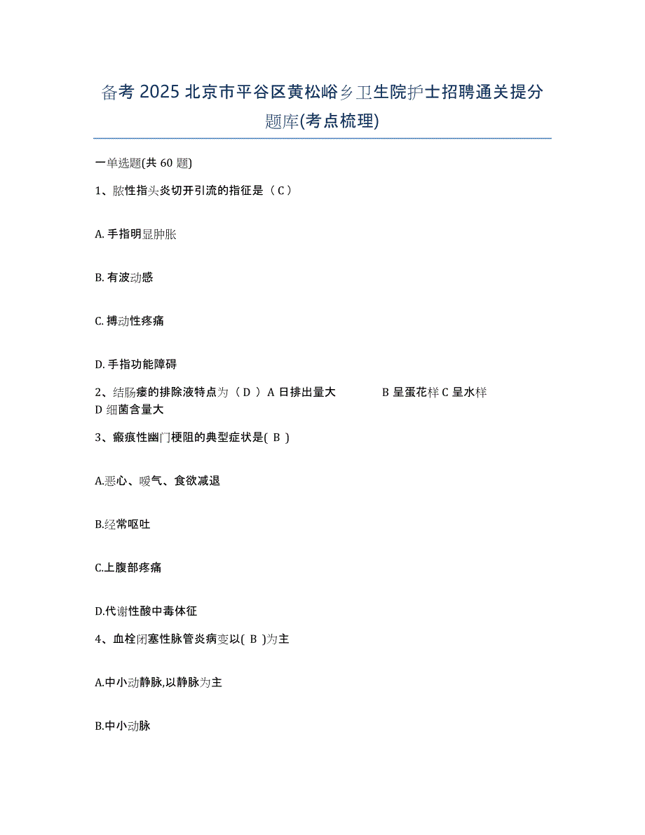 备考2025北京市平谷区黄松峪乡卫生院护士招聘通关提分题库(考点梳理)_第1页