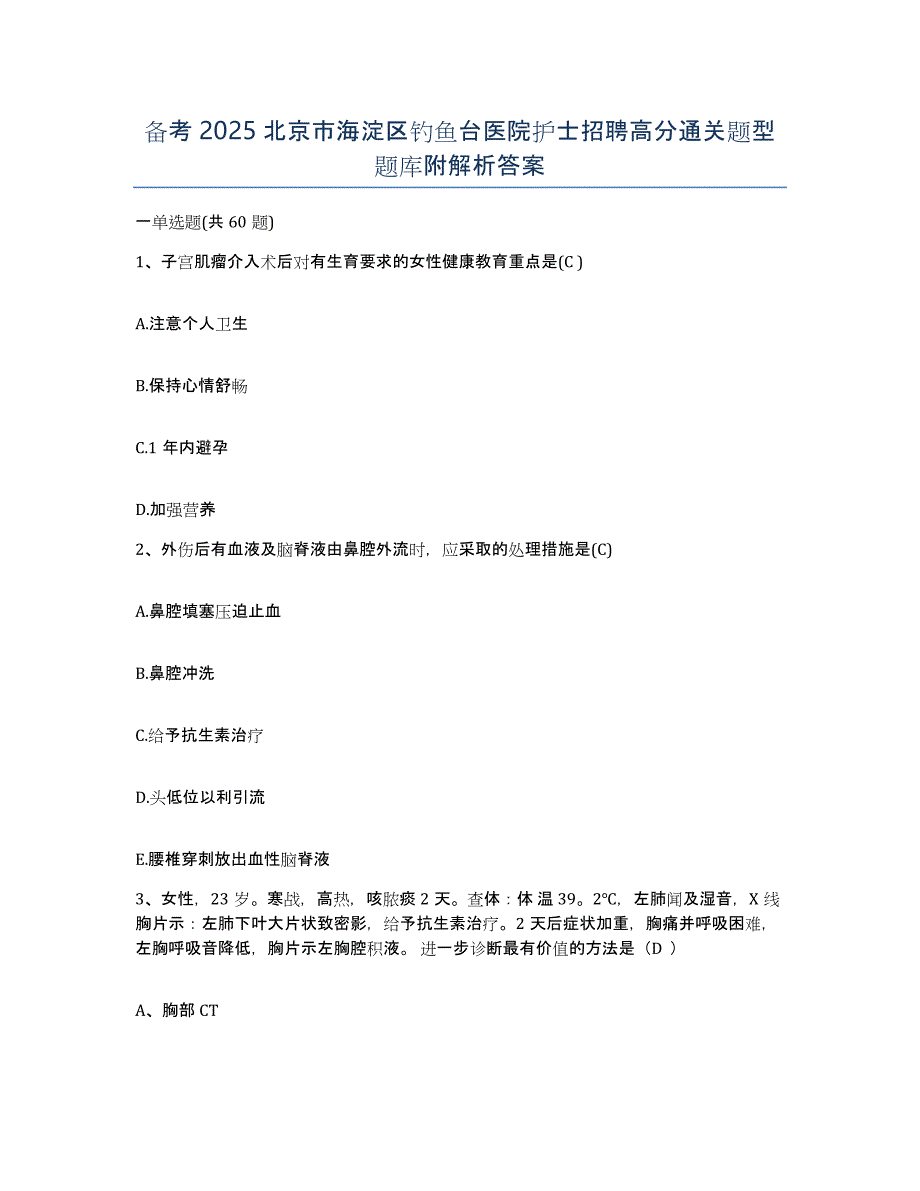 备考2025北京市海淀区钓鱼台医院护士招聘高分通关题型题库附解析答案_第1页