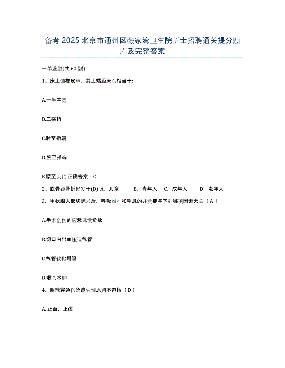 备考2025北京市通州区张家湾卫生院护士招聘通关提分题库及完整答案_第1页