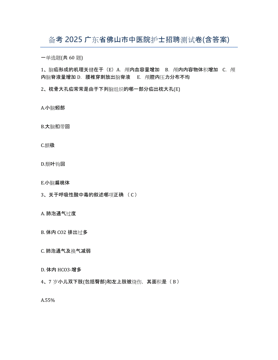 备考2025广东省佛山市中医院护士招聘测试卷(含答案)_第1页