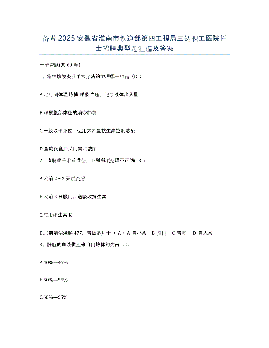 备考2025安徽省淮南市铁道部第四工程局三处职工医院护士招聘典型题汇编及答案_第1页