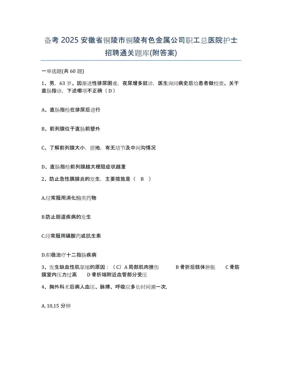 备考2025安徽省铜陵市铜陵有色金属公司职工总医院护士招聘通关题库(附答案)_第1页