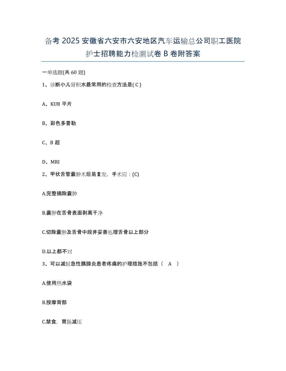 备考2025安徽省六安市六安地区汽车运输总公司职工医院护士招聘能力检测试卷B卷附答案_第1页