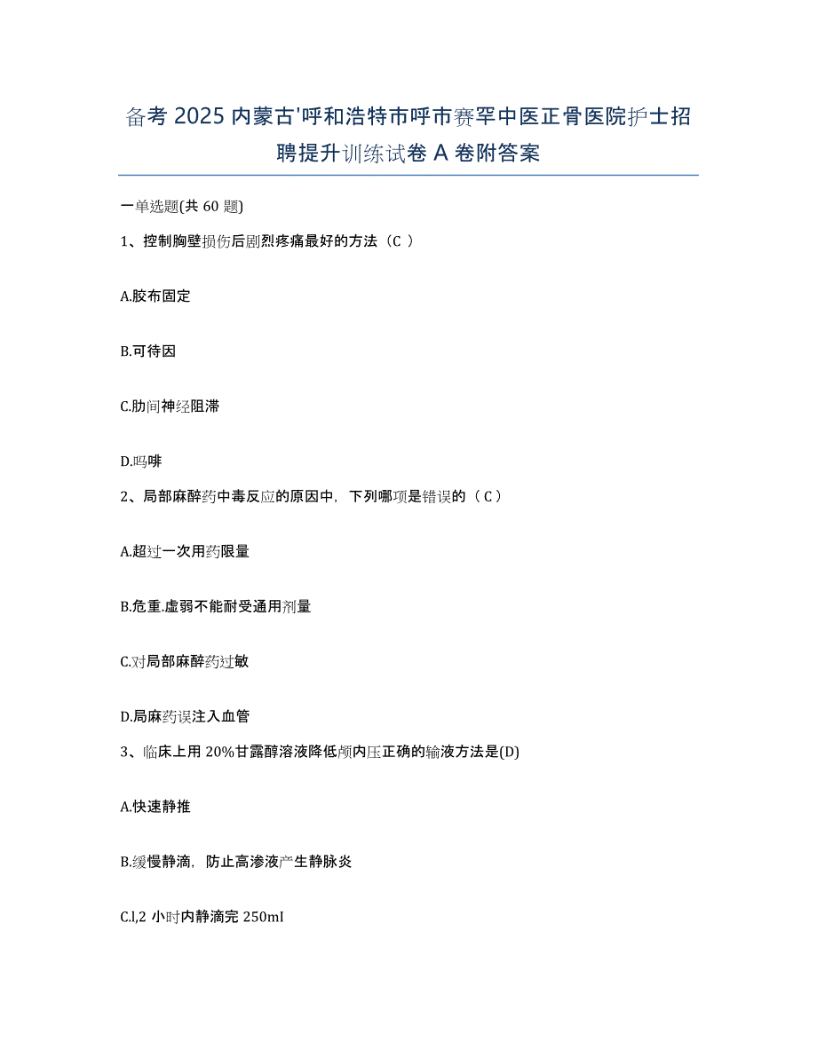 备考2025内蒙古'呼和浩特市呼市赛罕中医正骨医院护士招聘提升训练试卷A卷附答案_第1页